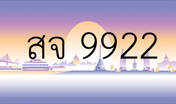 สจ 9922